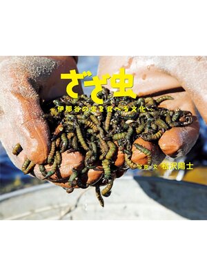 cover image of ざざ虫～伊那谷の虫を食べる文化～